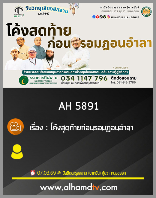 AH 5891 โค้งสุดท้ายก่อนรอมฎอนอำลา